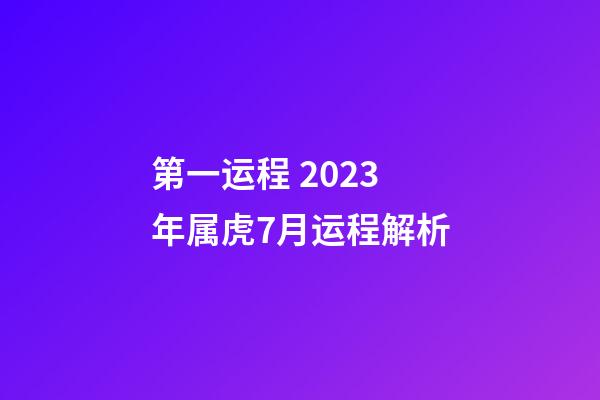 第一运程 2023年属虎7月运程解析